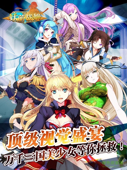 妖萌戰(zhàn)姬手游 v1.8 安卓版 0