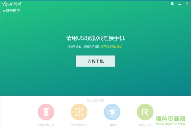 ROOT精靈電腦版 v3.2.0 官方最新版 0