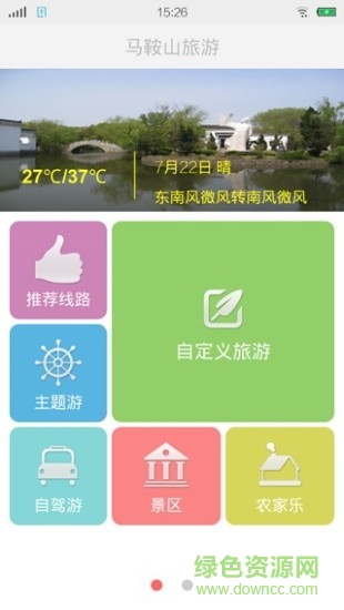 馬鞍山旅游手機版 v1.0 安卓版 0