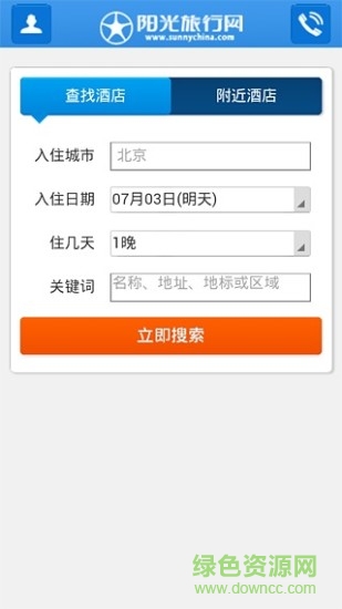 阳光旅行网手机版(sunnychina) v1.1 安卓版0