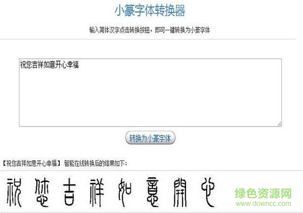 篆體字轉(zhuǎn)換器 v1.0 官方版 0