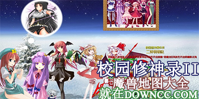 校園修神錄ii地圖大全-校園修神錄2地圖-校園修神錄ii