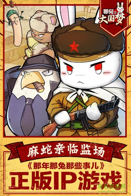 咸魚那兔之大國夢手游 v1.0.4 官網(wǎng)安卓版 1