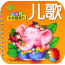 幼兒園經(jīng)典兒歌大全
