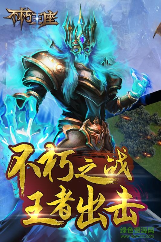 不朽王座內(nèi)購(gòu) v1.0.38 安卓無限資源版 1