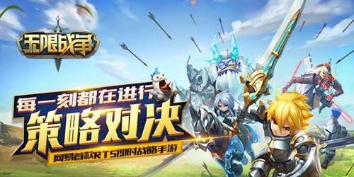 網(wǎng)易無限戰(zhàn)爭有哪些版本?無限戰(zhàn)爭手游下載