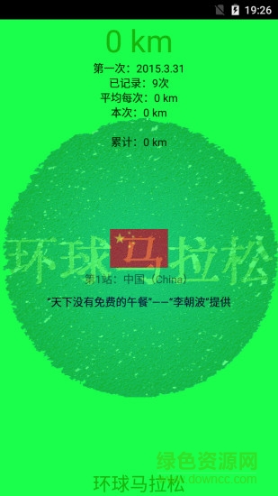 環(huán)球馬拉松 v2.1 安卓版 0