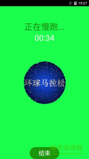 環(huán)球馬拉松 v2.1 安卓版 1