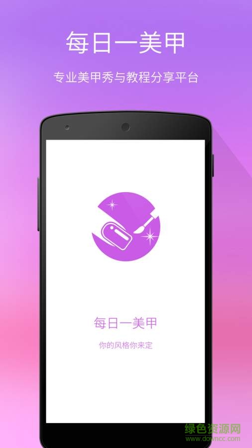 每日一美甲手機版 v3.3 安卓版 0