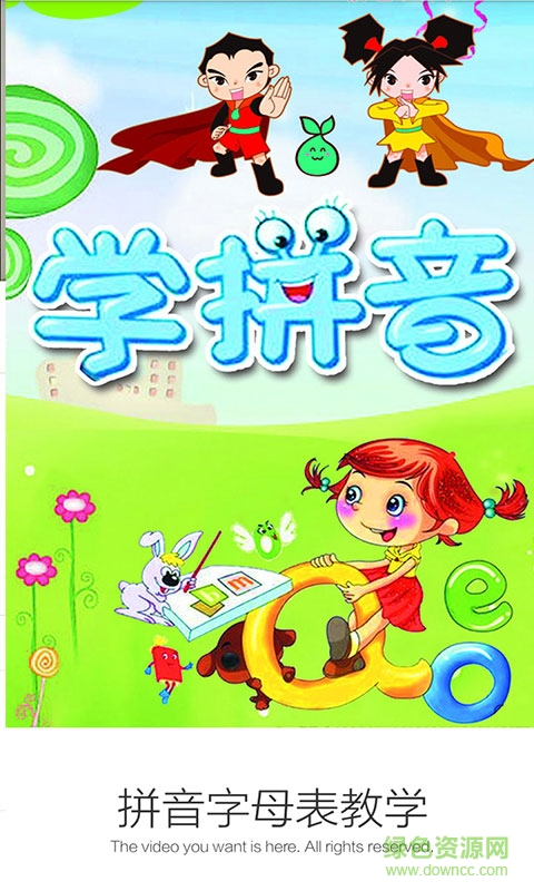 拼音字母表教學(xué)客戶端 v3.6.5 安卓版 0