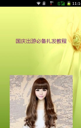 國慶出游必備扎發(fā)教程 v1.17 安卓版 0