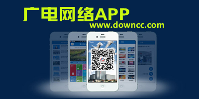 廣電app