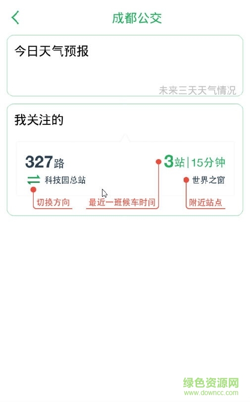 成都公交手機客戶端 v1.0 安卓最新版 0