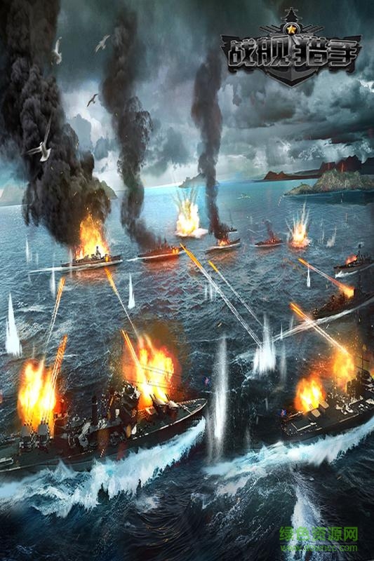 空中網(wǎng)戰(zhàn)艦獵手 v1.3.6 官網(wǎng)安卓版 1