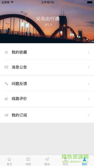 義烏出行通app v4.0 安卓版 0