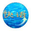 快語英語復(fù)讀機(jī)軟件