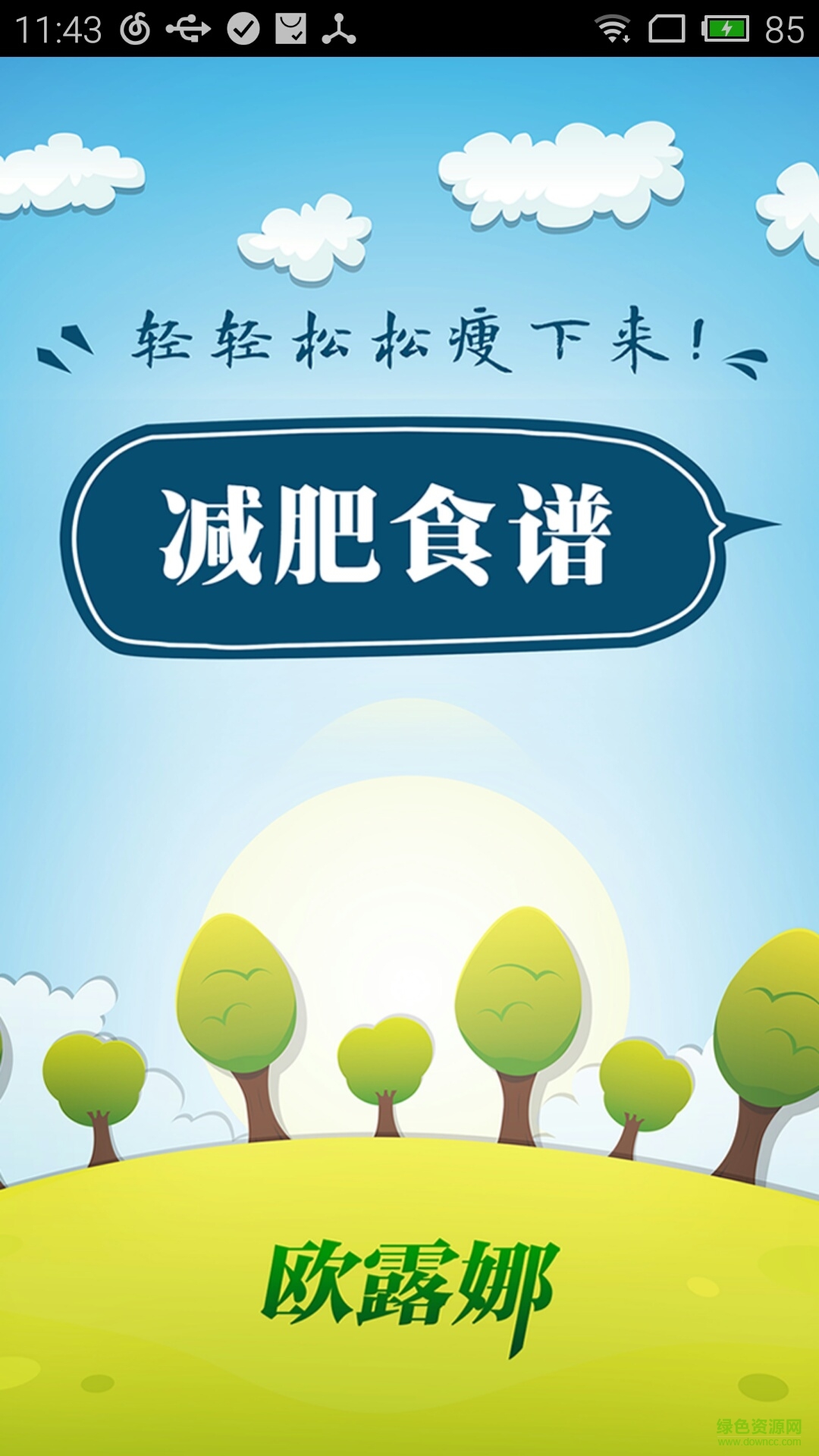 減肥瘦瘦食譜 v2.6.0 安卓版 2