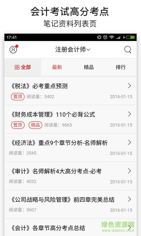 會計考試筆記手機版 v4.3.0 安卓版 1