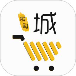 欲購(gòu)城商城