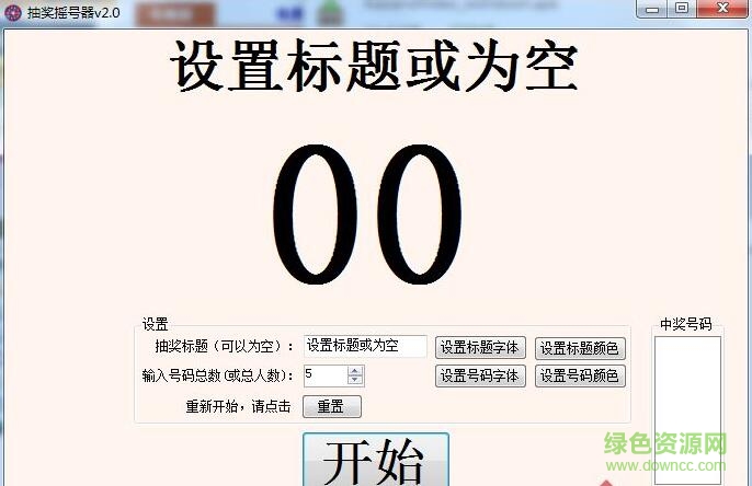 海鷗抽獎(jiǎng)?chuàng)u號(hào)器工具 v2.0 免費(fèi)版 0