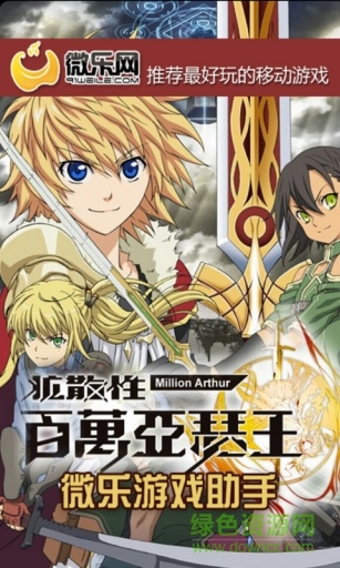 百萬亞瑟王微樂游戲助手手機客戶端 v2.0 安卓版 0