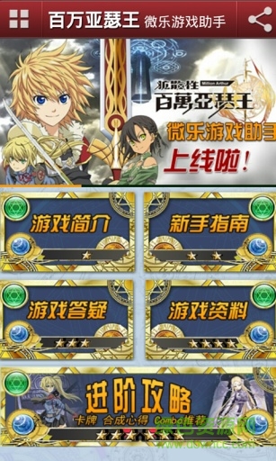 百萬亞瑟王微樂游戲助手手機客戶端 v2.0 安卓版 1