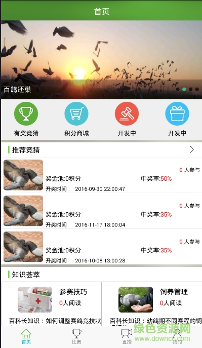 賽鴿世界手機(jī)客戶端 v1.0 安卓版 0