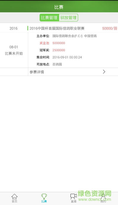 賽鴿世界手機(jī)客戶端 v1.0 安卓版 1