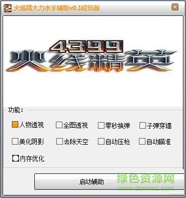 火線精英大力水手輔助