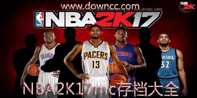 nba2k17mc存檔