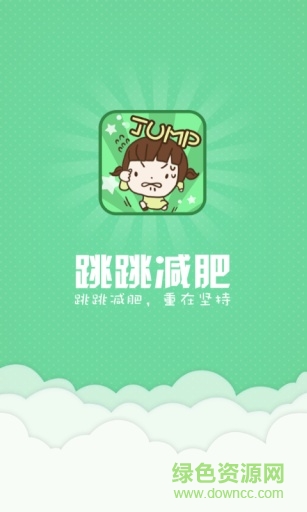 跳跳減肥手機版 v1.0.1 安卓版 0