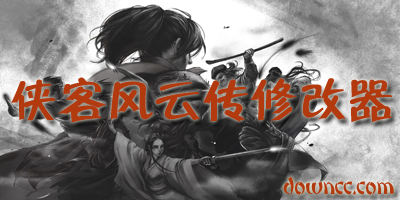 俠客風(fēng)云傳修改器哪個(gè)好?俠客風(fēng)云傳全版本通用修改器