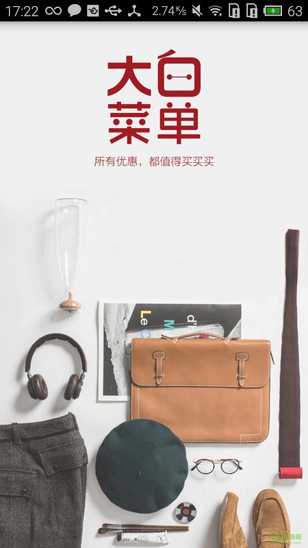 大白菜單 v1.0.6 安卓版 2