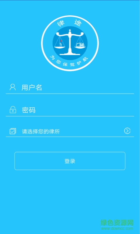 律途手机客户端 v1.0 安卓版0