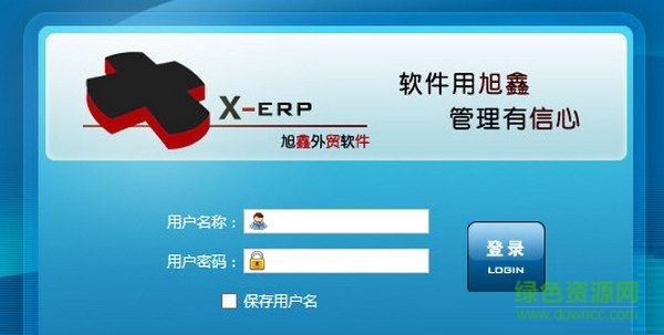 旭鑫外貿(mào)管理軟件 V1.0.1  最新綠色版 0