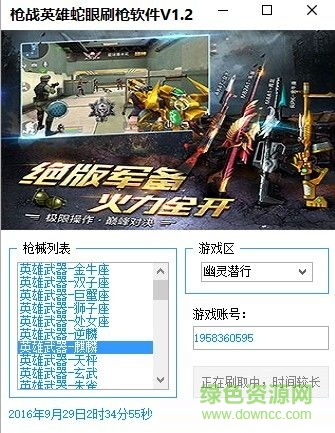 槍戰(zhàn)英雄蛇眼刷槍軟件 v1.2  最新版 0