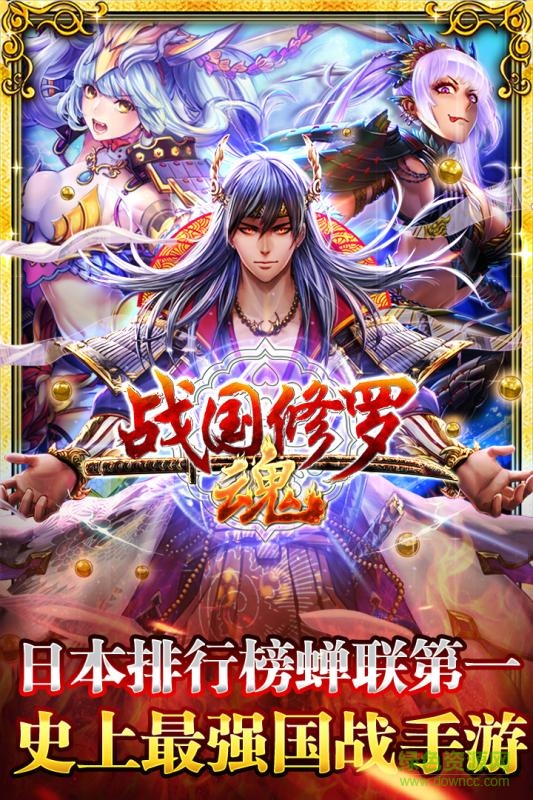 戰(zhàn)國(guó)修羅魂手游小米版 v1.5.0 官網(wǎng)安卓版 0