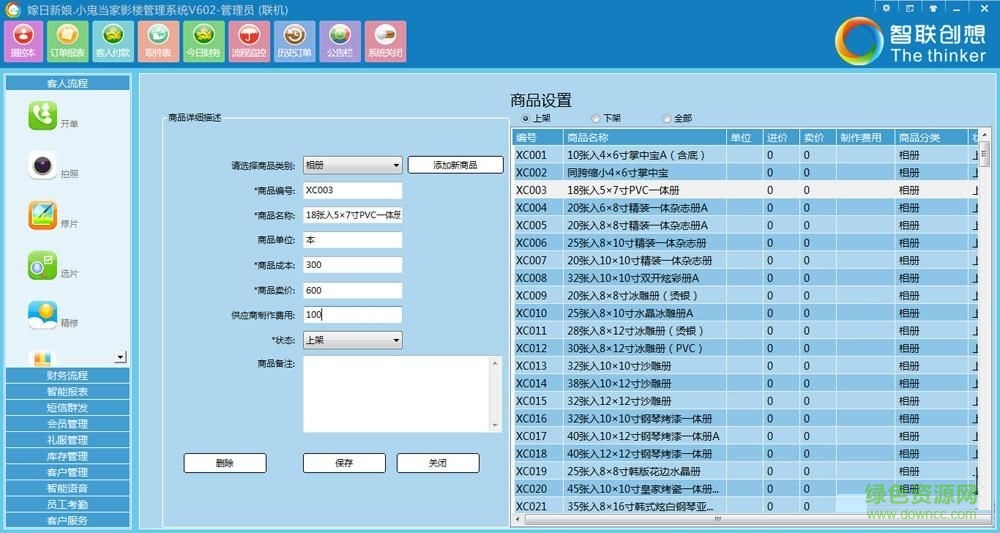 智聯(lián)創(chuàng)想影樓ERP管理軟件 V10.0.0.1 官方版 0