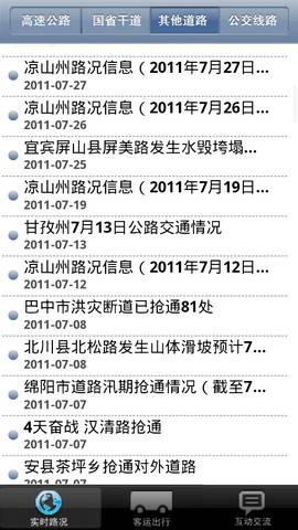 四川交通出行手機客戶端0