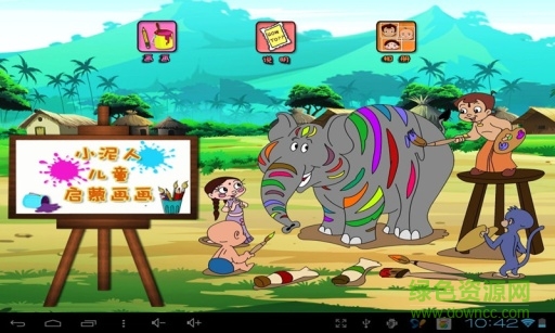 小泥人啟蒙畫畫 v3.2 安卓版 0