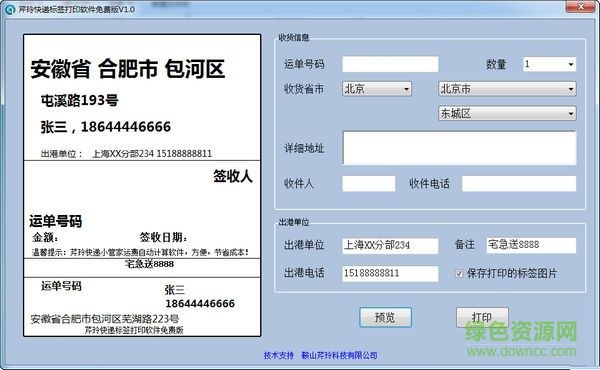芹玲快遞標(biāo)簽打印軟件 V1.0 綠色版 0