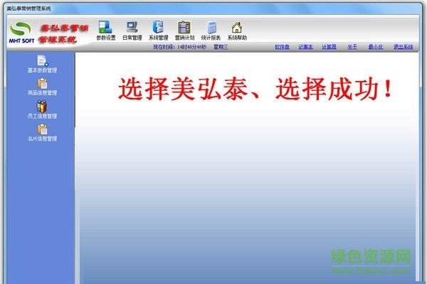 美弘泰營(yíng)銷管理系統(tǒng) V1.0.1 官方版 0