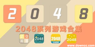 2048游戲