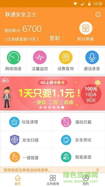 聯(lián)通安全衛(wèi)士手機版 v1.1.9 安卓版 0