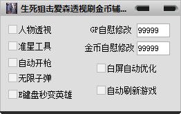 生死狙擊愛森透視刷金幣輔助 v1.0  最新版 0