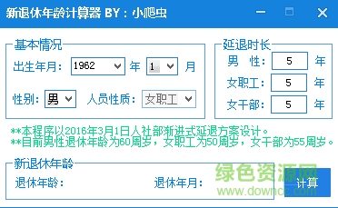 延遲退休計算器最新版 v1.0 綠色版 0
