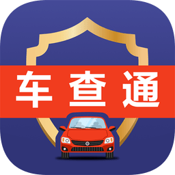 車查通最新版