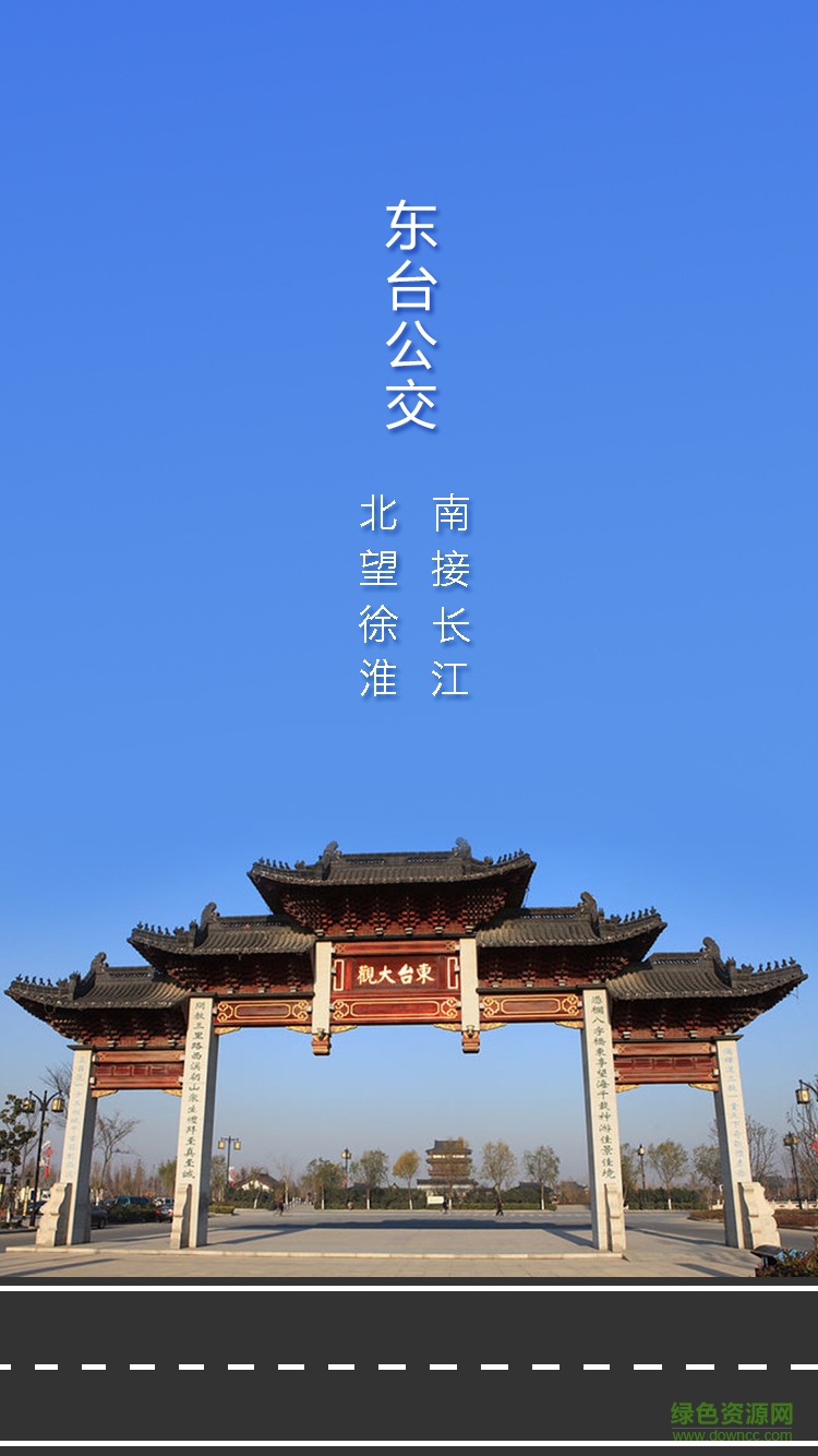 東臺(tái)智能公交app下載