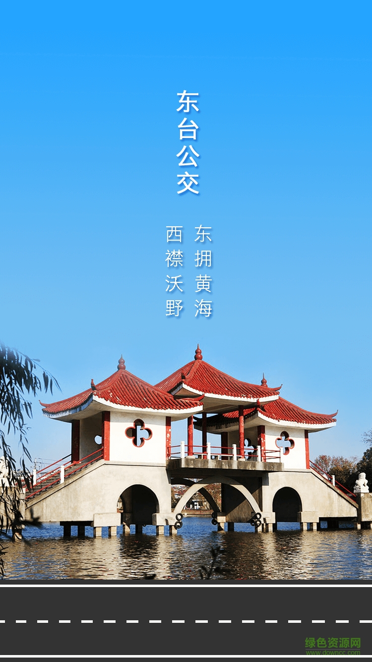 東臺(tái)智能公交app下載