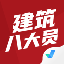 建筑八大員考試聚題庫app